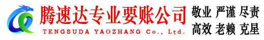 崇川腾速达收账公司